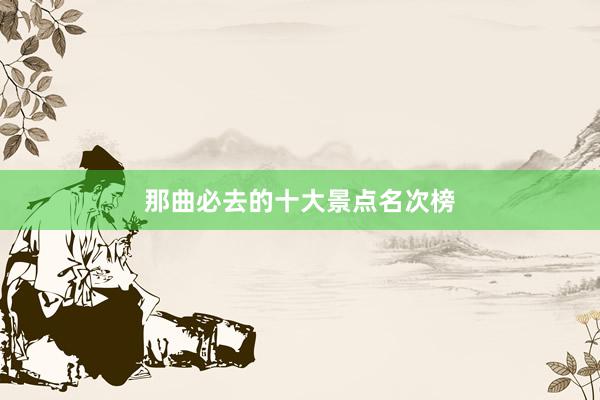 那曲必去的十大景点名次榜