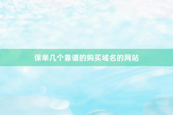 保举几个靠谱的购买域名的网站