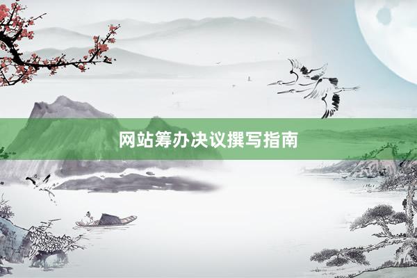 网站筹办决议撰写指南