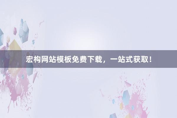宏构网站模板免费下载，一站式获取！